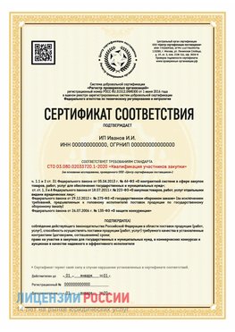Сертификат квалификации участников закупки для ИП. Магадан Сертификат СТО 03.080.02033720.1-2020